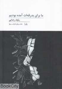 ما برای بدرقه‌ات آمده بودیم