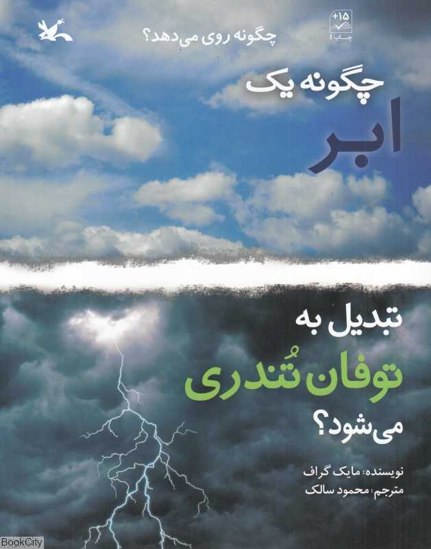 چگونه یک ابر تبدیل به توفان تندری می‌شود