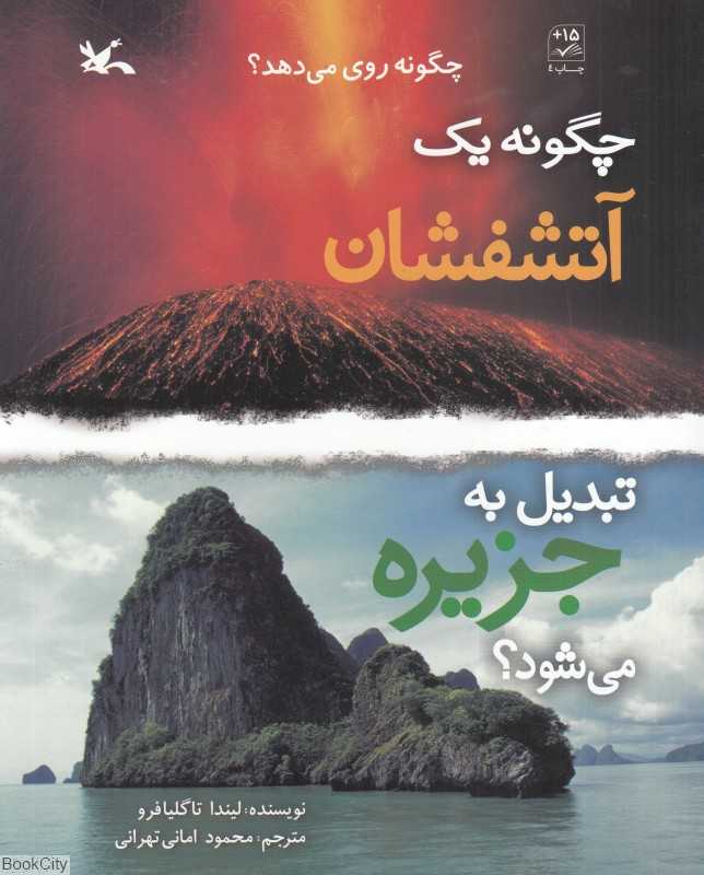 چگونه یک آتشفشان تبدیل به جزیره می‌شود