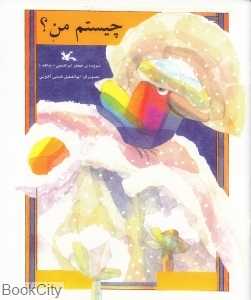 چیستم من (تصویرگر ابوالفضل همتی آهویی)