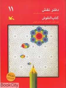 دفتر نقش 11 (رنگ‌آمیزی و آشنایی با نقوش سنتی در هنر اسلامی ایران)