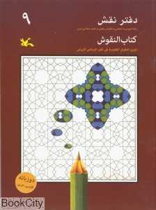 دفتر نقش 9 (رنگ‌آمیزی و آشنایی با نقوش سنتی در هنر اسلامی ایران)