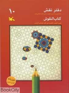 دفتر نقش 10 (رنگ‌آمیزی و آشنایی با نقوش سنتی در هنر اسلامی ایران)