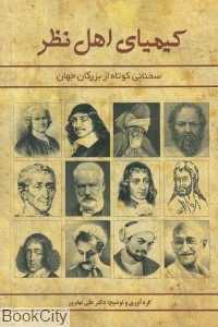 کیمیای اهل نظر (گنجینه‌ای از کلمات الهام‌بخش بزرگان جهان)