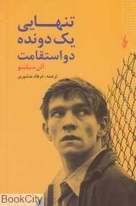تنهایی یک دونده دو استقامت