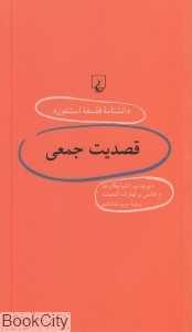 قصدیت جمعی (دانش‌نامه فلسفه استنفورد 60)