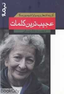 عجیب‌ترین کلمات (گزینه اشعار ویسواوا شیمبورسکا) (پازل شعر امروز)