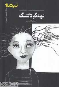 نهنگ دلتنگ (پازل شعر امروز)
