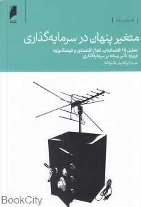 متغیر پنهان در سرمایه‌گذاری (تحلیل 15 اقتصاددان فعال اقتصادی و فرهنگ‌پژوه درباره تاثیر رسانه بر سرمایه‌گذاری)