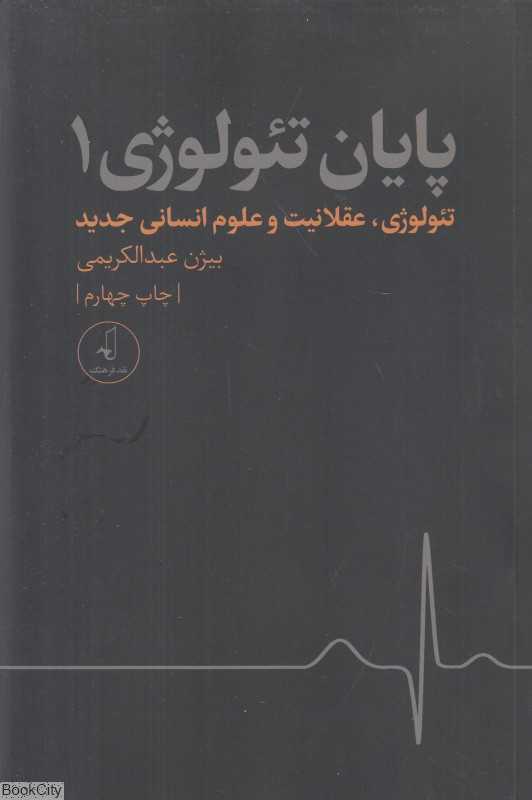 پایان تئولوژی 1 (تئولوژی عقلانیت و علوم انسانی جدید)