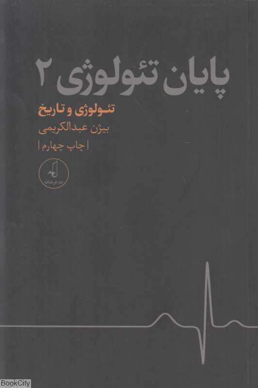 پایان تئولوژی 2 (تئولوژی و تاریخ)