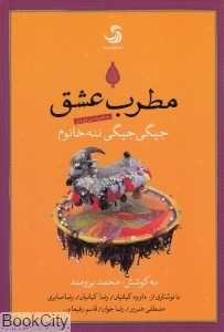 مطرب عشق (جیگی جیگی ننه خانوم)