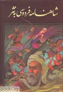 شاهنامه فردوسی به نثر (نشر محمد)