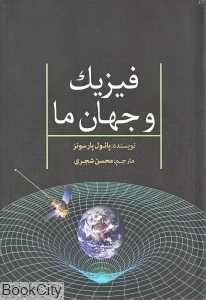 فیزیک و جهان ما - 0