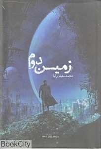 زمین دوم