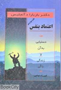اعتماد به نفس دستیابی به آن و زندگی با آن