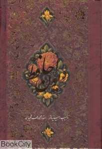 دیوان حافظ (2 زبانه فرشچیان وزیری با قاب گویا)