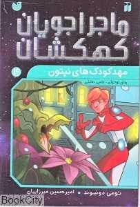 مهد کودک‌های نپتون (ماجراجویان کهکشان 4)