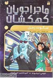 سکوت زحل (ماجراجویان کهکشان 2)