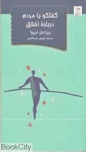 گفتگو با مردم درباره اخلاق