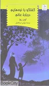 گفتگو با نوه‌هایم درباره عالم
