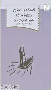 گفتگو با دخترم درباره مرگ