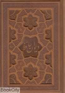 دیوان حافظ (2 زبانه چرم وزیری با جعبه گویا)