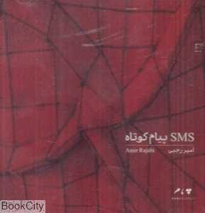 پیام کوتاه (SMS)