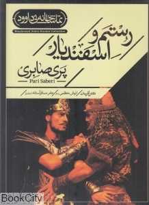 رستم و اسفندیار (تماشاخانه نی داوود)