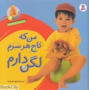 من که تاج هر سرم لگن دارم (آشنایی با لگن 2) (خشتی بزرگ)