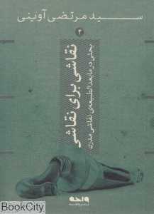 نقاشی برای نقاشی (سید مرتضی آوینی 2)