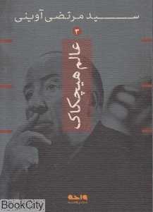 عالم هیچکاک (سید مرتضی آوینی 3)