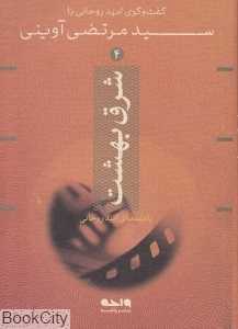 شرق بهشت (سید مرتضی آوینی 4)
