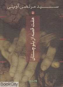 هفت قصه از بلوچستان (سید مرتضی آوینی 5)