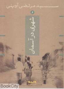 شهری در آسمان (سید مرتضی آوینی 6)