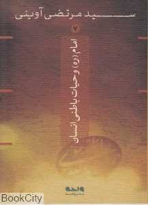 امام (ره) و حیات باطنی انسان (سید مرتضی آوینی 7) (جیبی)