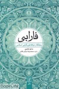 فارابی (بنیانگذار نو افلاطون‌گرایی اسلامی)
