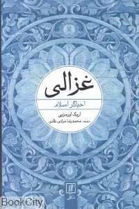 غزالی (احیاگر اسلام)