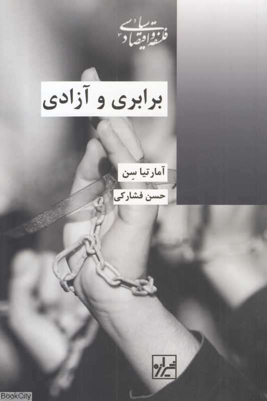 برابری و آزادی (فلسفه و اقتصاد سیاسی)