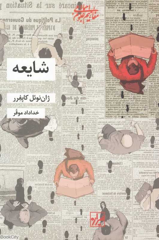 شایعه (مفاهیم علوم اجتماعی)