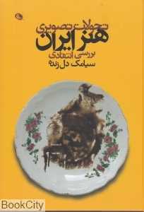 تحولات تصویری هنر ایران (بررسی انتقادی)