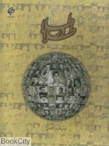 طلا در طلا (داستان قهرمانان کشتی در المپیک) (2 جلدی با قاب)