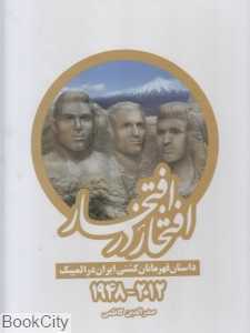 افتخار در افتخار (داستان قهرمانان کشتی ایران در المپیک)