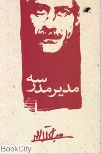 مدیر مدرسه (معیار علم)