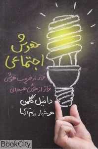 هوش اجتماعی (فراتر از ضریب هوشی فراتر از هوش هیجانی) - 0