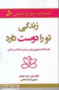 زندگی تو را دوست دارد (هفت اقدام معنوی برای رسیدن به شفا در زندگی)