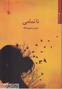 ناتمامی (مجموعه شعر)