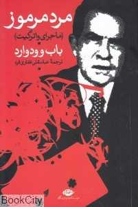مرد مرموز (ماجرای واترگیت)