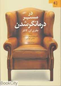 در مسیر درمانگر شدن