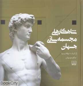 شاهکارهای مجسمه‌سازی جهان (از آنتیک تا نئوکلاسیم)
